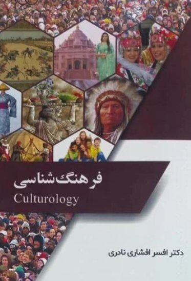 کتاب فرهنگ شناسی ساکو